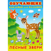 Книжка А5 Обучающие наклейки для малышей Лесные звери (Фламинго) арт.30933