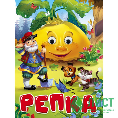 Книжка картонная с глазками А5 (Проф-пресс) Репка-дед, кот и собака арт 978-5-378-34669-1 Книжка картонная с глазками А5 (Проф-пресс) Репка-дед, кот и собака арт 978-5-378-34669-1