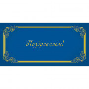 Открытка-конверт "Поздравляем" без текста арт.1537-11