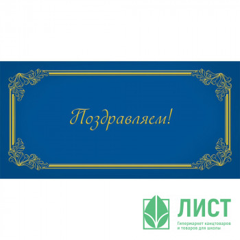 Открытка-конверт &quot;Поздравляем&quot; без текста арт.1537-11 Открытка-конверт "Поздравляем" без текста арт.1537-11