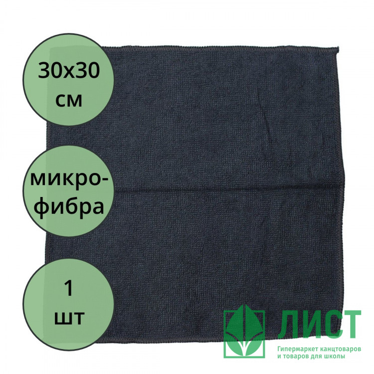 Салфетка универсальная микрофибра 30*30 220г/м2 б/уп черная арт.55-0305