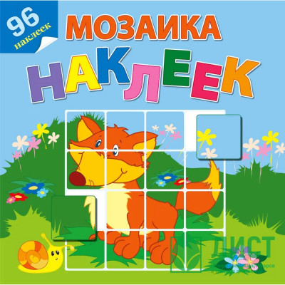 Книжка А4 с наклейками (Атберг) Мозаика наклеек На лесной опушке арт.Р-МН-02 Книжка А4 с наклейками (Атберг) Мозаика наклеек На лесной опушке арт.Р-МН-02