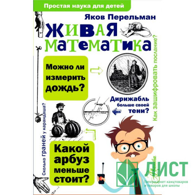 Книга А5 ПростаяНаукаДляДетей Живая математика (Аванта) арт.978-5-17-102836-7 Книга А5 ПростаяНаукаДляДетей Живая математика (Аванта) арт.978-5-17-102836-7