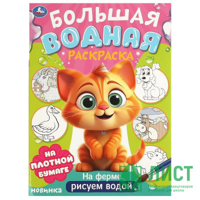 Раскраска А4 Водная Большая водная раскраска На ферме (Умка) арт.978-5-506-09571-2 Раскраска А4 Водная Большая водная раскраска На ферме (Умка) арт.978-5-506-09571-2