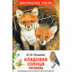 Книжка твердая обложка А5 Росмэн Внеклассное чтение Кладовая солнца Пришвин М. арт.64741