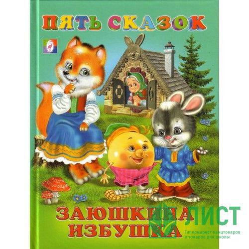 Книжка твердая обложка А5 Фламинго Пять сказок Заюшкина избушка 64 цветных страницы арт 14490/27520