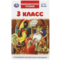 Книжка твердая обложка А5 (Умка) Внеклассное чтение 3 класс арт.978-5-506-07200-3