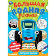 Раскраска А4 Водная Большая водная раскраска Синий трактор Трудолюбивые машинки (Умка) арт.978-5-506-10165-9