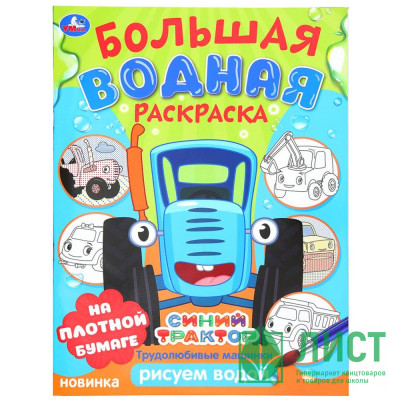 Раскраска А4 Водная Большая водная раскраска Синий трактор Трудолюбивые машинки Умка арт.978-5-506-10165-9 Раскраска А4 Водная Большая водная раскраска Синий трактор Трудолюбивые машинки Умка арт.978-5-506-10165-9