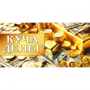 Открытка-конверт "Куча денег" арт.70000186