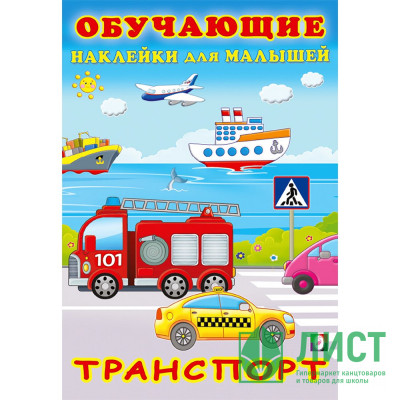 Книжка А5 с наклейками (Фламинго) Обучающие наклейки для малышей Транспорт арт.30940 Книжка А5 с наклейками (Фламинго) Обучающие наклейки для малышей Транспорт арт.30940