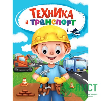 Книжка картонная с глазками А5 (Проф-пресс) Техника и транспорт арт 978-5-378-35274-6 Книжка картонная с глазками А5 (Проф-пресс) Техника и транспорт арт 978-5-378-35274-6