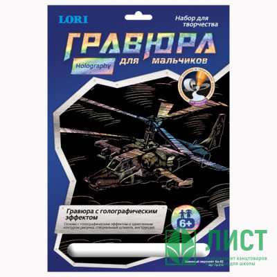 Гравюра А4 Военный вертолет Ка-52т для мальчиков голографик (LORI) арт.Гр-213 Гравюра А4 Военный вертолет Ка-52т для мальчиков голографик (LORI) арт.Гр-213