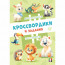 Книжка мягкая обложка А5 (Фламинго) Кроссвордики и задания Кроссвордики из зоопарка 16 страниц арт.36492 - 