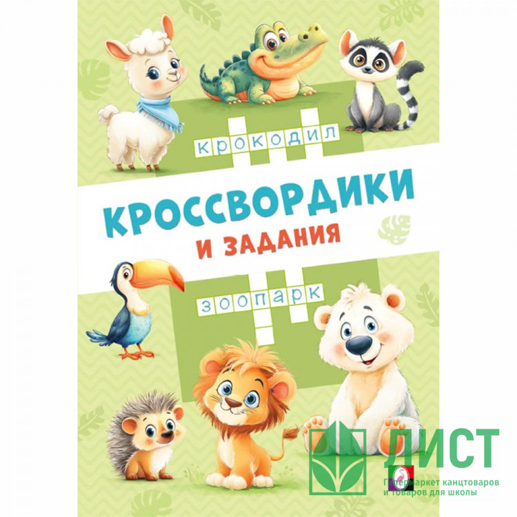 Книжка мягкая обложка А5 Фламинго Кроссвордики и задания Кроссвордики из зоопарка 16 страниц арт.36492