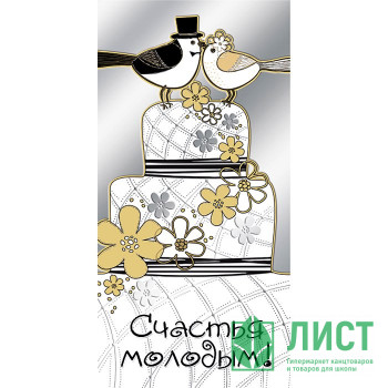 Открытка-конверт &quot;Счастья молодым&quot; арт.076.215 Открытка-конверт "Счастья молодым" арт.076.215