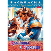 Раскраска А4 Любимые сказки Красавица и чудовище 8 листов (Hatber) арт.8Р4_31976