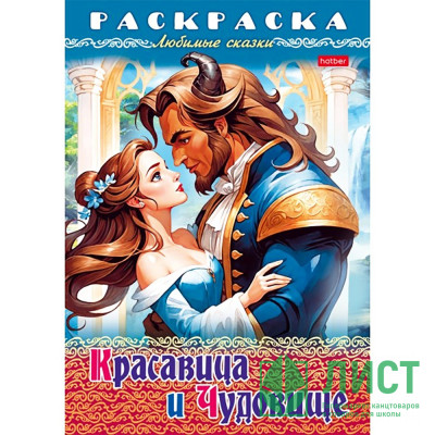 Раскраска А4 Любимые сказки Красавица и чудовище 8 листов (Hatber) арт.8Р4_31976 Раскраска А4 Любимые сказки Красавица и чудовище 8 листов (Hatber) арт.8Р4_31976