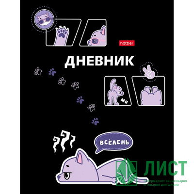 Дневник школьный твердая обложка (Hatber) Всё лень матовая ламинация выборочный УФ-лак арт.40ДТ5лвлВ_33732 Дневник школьный твердая обложка (Hatber) Всё лень матовая ламинация выборочный УФ-лак арт.40ДТ5лвлВ_33732