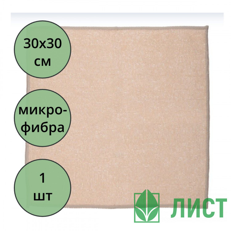 Салфетка универсальная микрофибра 30*30 190г/м2 б/уп бежевая арт.55-0323