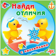 Книжка А4 с наклейками (Атберг) Найди отличия Утята арт.РН-НО-01