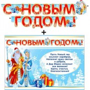 Набор украшений картон "С Новым Годом!" (растяжка+плакат) арт.700-375-T
