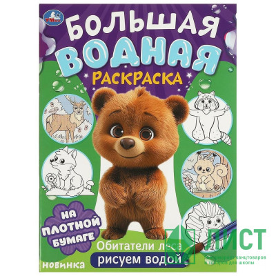 Раскраска А4 Водная Большая водная раскраска Обитатели леса (Умка) арт.978-5-506-09573-6 Раскраска А4 Водная Большая водная раскраска Обитатели леса (Умка) арт.978-5-506-09573-6