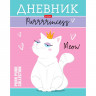 Дневник школьный твердая обложка (Hatber) Пурринцесс матовая ламинация блестки арт.40ДТ5лблВ_28706