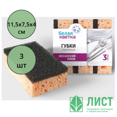 Губки для посуды 3 штуки в упаковке 115*75*40 Белая кветка "Океанский пляж" Губки для посуды 3 штуки в упаковке 115*75*40 Белая кветка "Океанский пляж"