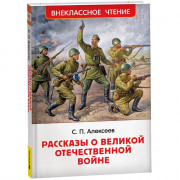 Книжка твердая обложка А5 Росмэн Рассказы о Великой Отечественной войне Алексеев С. арт.64742