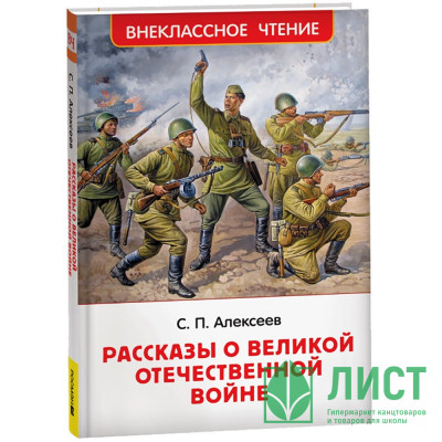 Книжка твердая обложка А5 Росмэн Рассказы о Великой Отечественной войне Алексеев С. арт.64742 Книжка твердая обложка А5 Росмэн Рассказы о Великой Отечественной войне Алексеев С. арт.64742