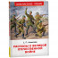 Книжка твердая обложка А5 Росмэн Рассказы о Великой Отечественной войне Алексеев С. арт.64742 - 