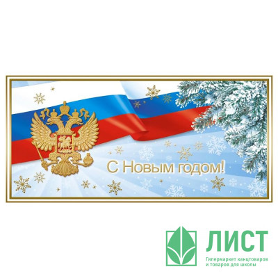 Открытка евро &quot;С Новым годом!&quot; арт.1529-06 Открытка евро "С Новым годом!" арт.1529-06