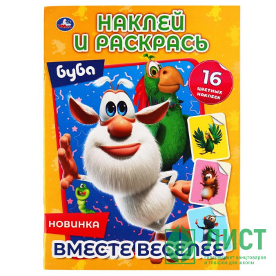 Раскраска А4 с наклейками Буба Вместе веселее (Умка) 16 наклеек арт.978-5-506-05197-8 Раскраска А4 с наклейками Буба Вместе веселее (Умка) 16 наклеек арт.978-5-506-05197-8