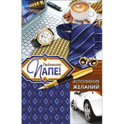 Открытка А5 "ЛЮБИМОМУ ПАПЕ" арт.КВЛ-1244