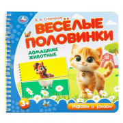 Книжка картонная А5 (Умка) Веселые половинки Домашние животные Степанов В.А арт.9785506102151