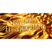 Открытка-конверт "Бабла немеряно" арт.70000187