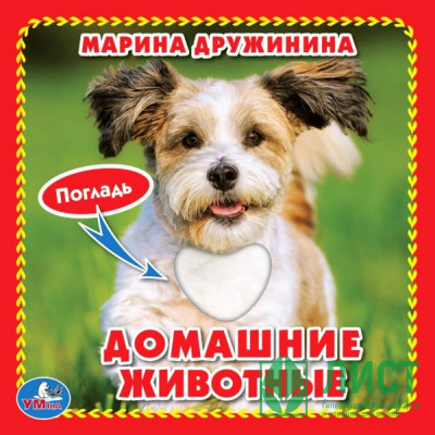 Книжка картонка А6 (Умка) с тактильными вставками Домашние животные Дружинина М. арт.9785506017271 Книжка картонка А6 (Умка) с тактильными вставками Домашние животные Дружинина М. арт.9785506017271