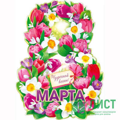 8МАРТА Плакат &quot;8 Марта&quot; 60*44см арт.84905 8МАРТА Плакат "8 Марта" 60*44см арт.84905