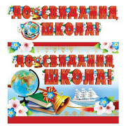 ВЫПУСКНОЙ Гирлянда-растяжка До свидания, школа! 2,5м арт.ГР-11205сф