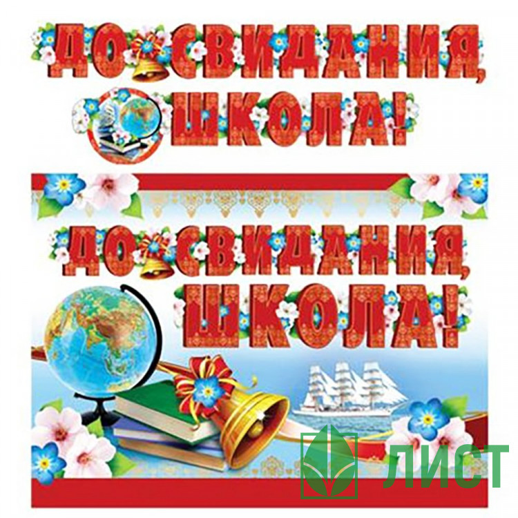 ВЫПУСКНОЙ Гирлянда-растяжка До свидания, школа! 2,5м арт.ГР-11205сф