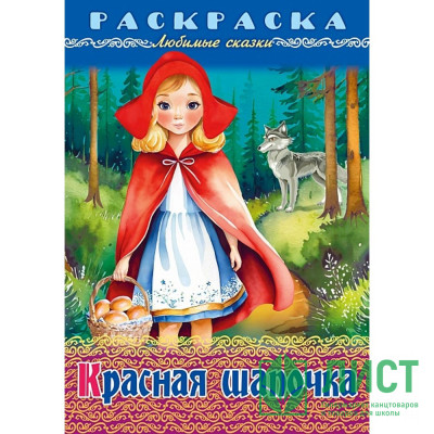 Раскраска А4 Любимые сказки Красная шапочка 08л. (Hatber) арт.8Р4_32047 Раскраска А4 Любимые сказки Красная шапочка 08л. (Hatber) арт.8Р4_32047
