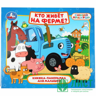 Книжка-панорамка А5 Умка Кто живёт на ферме? Синий трактор 10 стр арт.978-5-506-10643-2 Книжка-панорамка А5 Умка Кто живёт на ферме? Синий трактор 10 стр арт.978-5-506-10643-2
