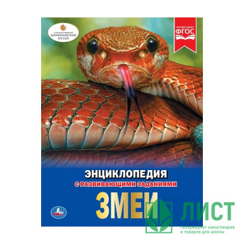Энциклопедия с заданиями А4 Змеи (Умка) арт.978-5-506-02697-6 Энциклопедия с заданиями А4 Змеи (Умка) арт.978-5-506-02697-6