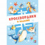 Книжка мягкая обложка А5 (Фламинго) Кроссвордики и задания Морские кроссвордики 16 страниц арт.36508 - 