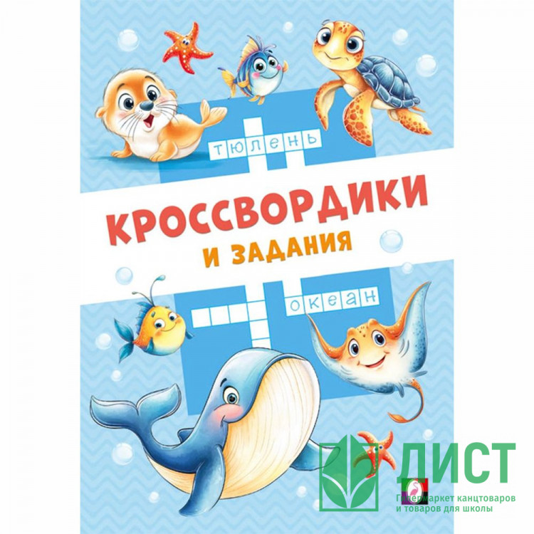 Книжка мягкая обложка А5 Фламинго Кроссвордики и задания Морские кроссвордики 16 страниц арт.36508