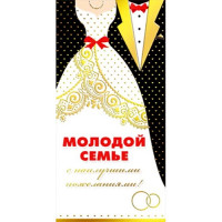 Открытка-конверт "Молодой семье" арт.076.152