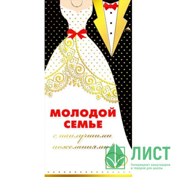 Открытка-конверт &quot;Молодой семье&quot; арт.076.152 Открытка-конверт "Молодой семье" арт.076.152