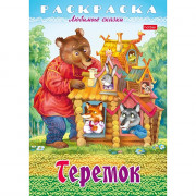 Раскраска А4 Любимые сказки Теремок 8 листов (Hatber) арт.8Р4_31935