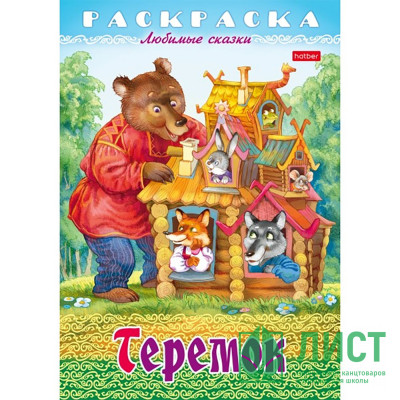 Раскраска А4 Любимые сказки Теремок 8 листов (Hatber) арт.8Р4_31935 Раскраска А4 Любимые сказки Теремок 8 листов (Hatber) арт.8Р4_31935